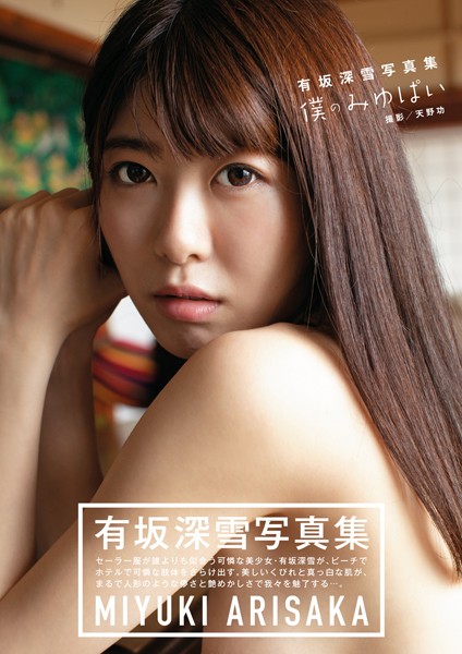有坂深雪　写真集　『僕のみゆぱい』　画像