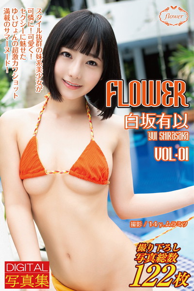 白坂有以　写真集　『FLOWER 白坂有以 vol.01』　画像