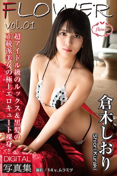 倉木しおり　写真集　『FLOWER 倉木しおり vol.01』　画像