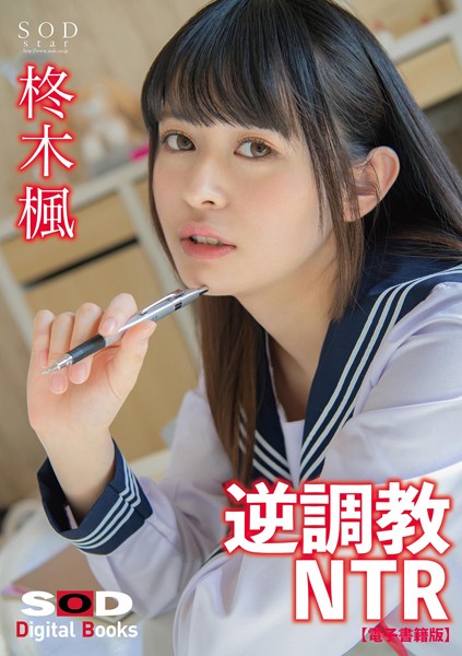 柊木楓　写真集　『逆調教NTR 「先生、乳首イジメられるの大好きでしょ？」ある日、教え子の楓ちゃんはいきなり僕の乳首を撫でながらそう囁いてきた。』　画像