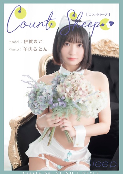 伊賀まこ　写真集　『Count sheep【Sleep】』　画像